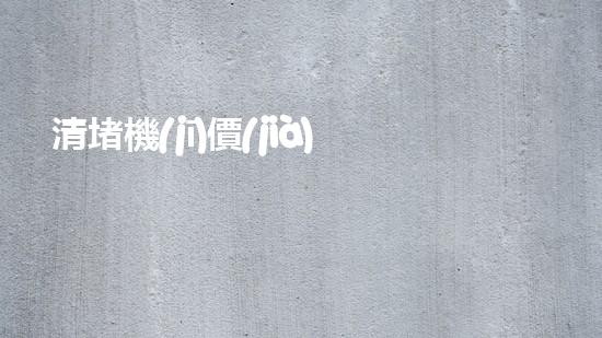 清堵機(jī)價(jià)格淤泥清理技巧揭秘：有效清除污泥的秘密方法是什么？